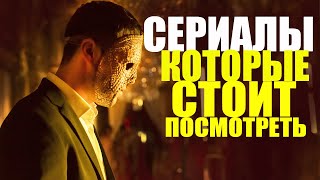 ТОП-10 СЕРИАЛОВ, КОТОРЫЕ СТОИТ ПОСМОТРЕТЬ! ЛУЧШИЕ СЕРИАЛЫ, КОТОРЫЕ УЖЕ ВЫШЛИ/ЧТО ПОСМОТРЕТЬ-СЕРИАЛЫ