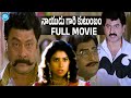 Nayudu Gari Kutumbam Full Movie HD Krishnam Raju Suman Blockbuster Movie IDream Celebrities