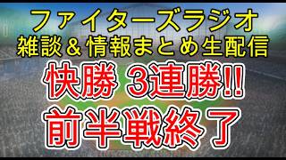 【ファイターズラジオ】7/26 雑談＆情報まとめ 快勝 3連勝で前半戦を締めくくる オールスター明けは勝負の後半戦 勝利のポイントは？