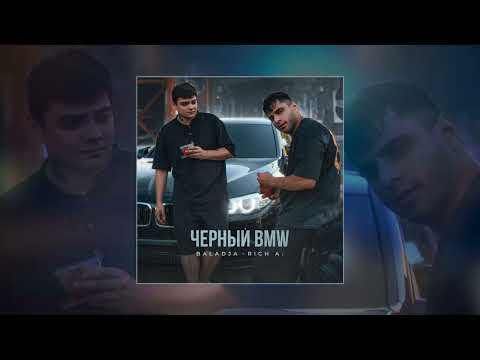 BALADJA, Rich A - Чёрный BMW (Официальная премьера трека)