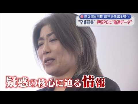 YouTube Video 田久保前市長「無罪主張」の方針　「卒業証書作ってない」「学長名の印鑑も注文してない」　静岡・伊東市　