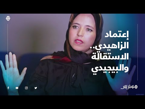 "بعد تقديم استقالتها من العدالة والتنمية .. إعتماد الزاهيدي تفضح المستور داخل "البيجيدي