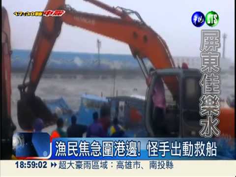 興海漁港滔天浪 怪手出動救漁船