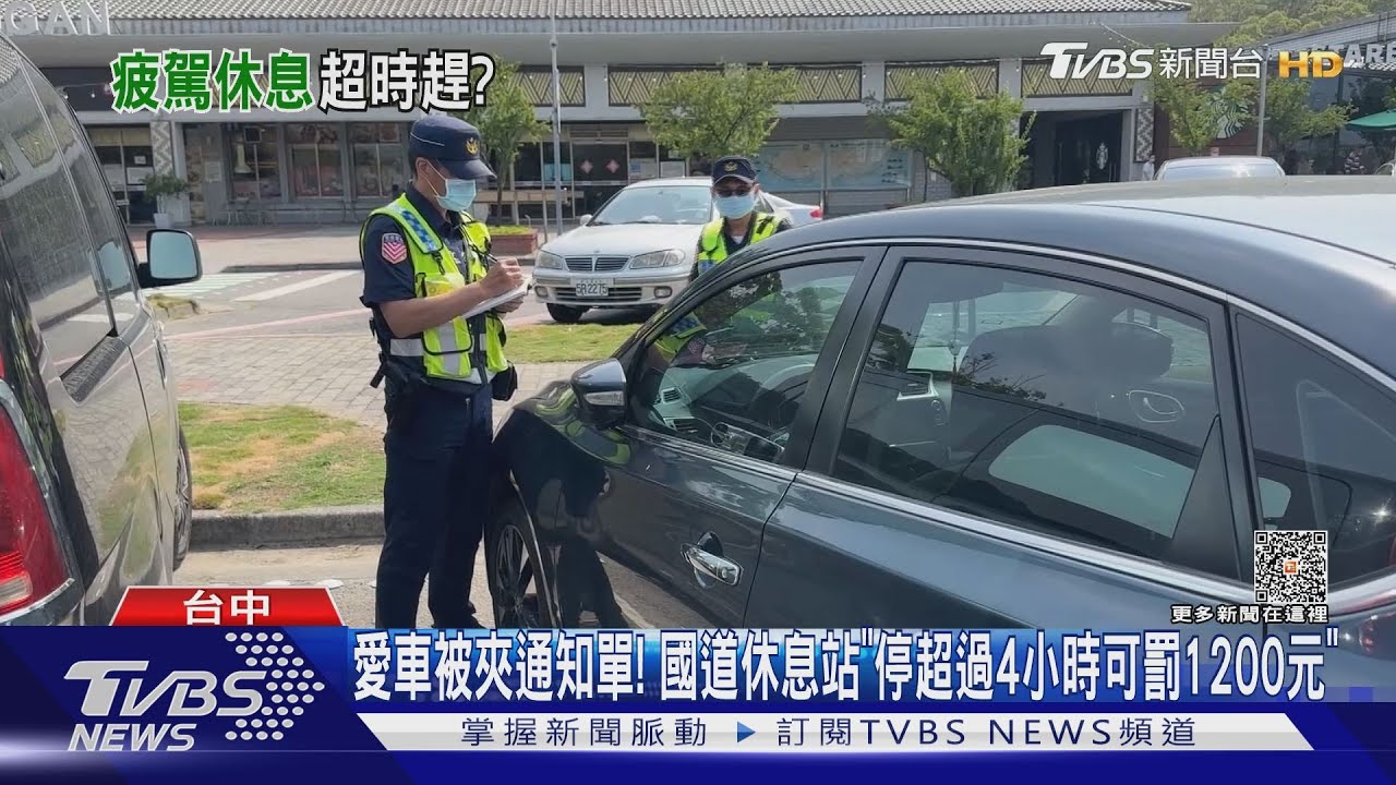 愛車被夾通知單! 國道休息站「停超過4小時可罰1200元」