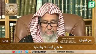 [3634] ما هي آيات الرقية؟ - صالح الفوزان