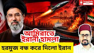 আমিরাতের বিরুদ্ধে ইরানের একশন শুরু, ইরানের বিরুদ্ধে আজ রাতেই একশন