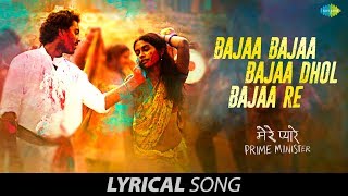Bajaa Bajaa Dhol Bajaa | Lyrical | Ja Re Hat Natkhat |Shankar|Ehsaan| Loy|मेरे प्यारे Prime Minister