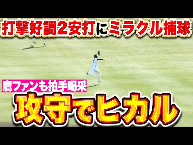 【攻守でヒカル】川瀬晃『好調な打撃では2安打…超美技ても見せて鷹ファンも拍手喝采！』