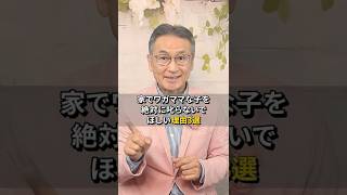 子育て中のママへ。育児あるあるの「家でだけワガママ」は子供のいる生活で一番大切な信頼の証拠。子育てあるあるの不安が安心に変わる理由を知ってほしい。｜#shorts