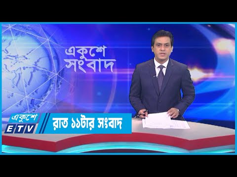 11 PM News || রাত ১১টার সংবাদ || 07 June 2023 || ETV News