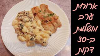 דג אמנון מטוגן עם ניוקי שמנת פטריות 😍 מנה קלה ומדהימה!