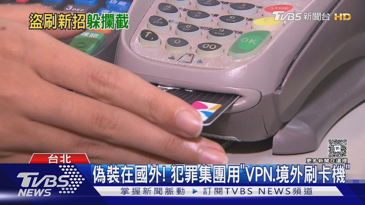 信用卡遭竊5分鐘噴10萬!跨國盜刷新手法曝 銀行難辨識