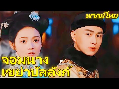 [พากย์เสียง] จอมนางเขย่าบัลลังก์ | แก้แค้นให้พี่: การล้างบางในวังหลวงของน้องสาวผู้โกรธา #goodshorts