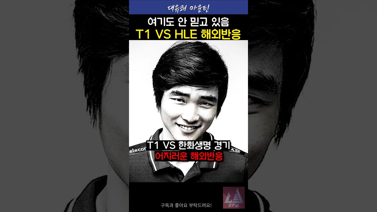 도박사들을 직접 묻은 T1 #t1 #페이커 #도란 #오너 #페이즈 #케리아 #lck #shorts