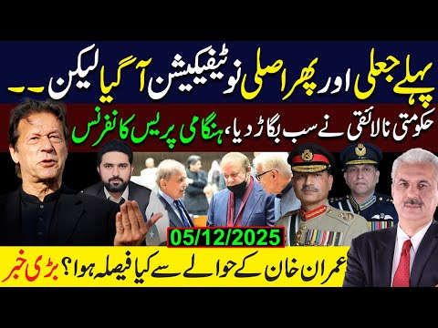 نوٹیفیکیشن آگیا لیکن۔۔؟ | حکومتی نالائقی نے سب بگاڑ دیا | عمران خان کے حوالے سے کیا فیصلہ ہوا؟