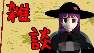 雑談の雑は雑に始めるの雑だから民俗学の話する