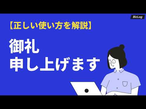 「御礼申し上げます」の意味とビジネスでの使い方｜類語・英語表現も例文解説｜BizLog