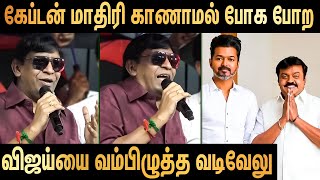 Download lagu உன்னால ஜெயிக்கவே முடியாது விஜய் : Vadivelu Latest Speech About TVK Vijay & Udhayanithi Stalin mp3