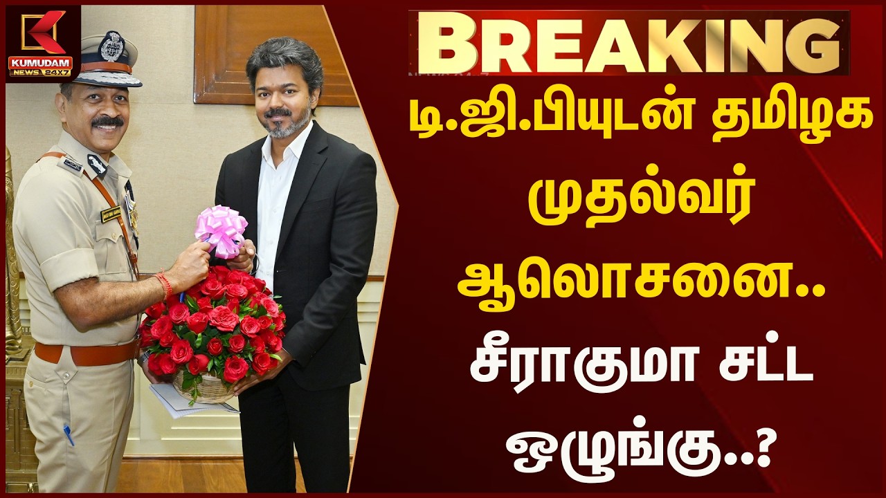 டி.ஜி.பியுடன் தமிழக முதல்வர் ஆலொசனை.. சீராகுமா சட்ட ஒழுங்கு..? | Kumudam News