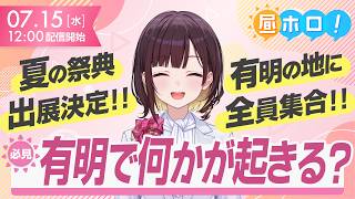 【C108】特大ニュース襲来！この夏はビッグサイトに集え！【#昼ホロ / #井月みちる】