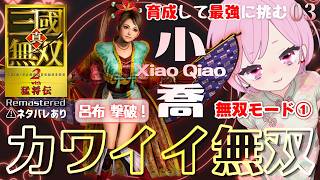 【真・三國無双2 with 猛将伝 Remastered】難易度：最強で無双モード①！カワイイ大将軍💕小喬ちゃんで最強を目指す🔥ORIGINSデビューのシリーズ初心者｜ネタバレあり｜小喬03｜#11