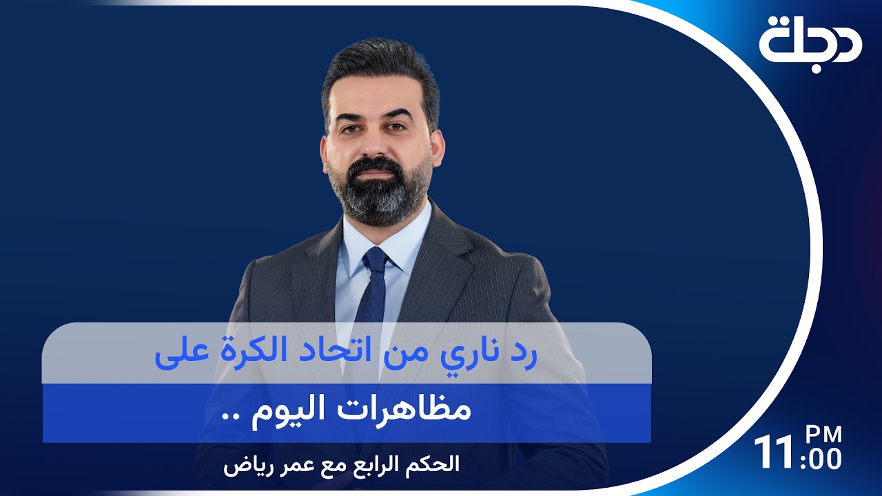 فيديو | رد ناري من اتحاد الكرة على مظاهرات اليوم ..