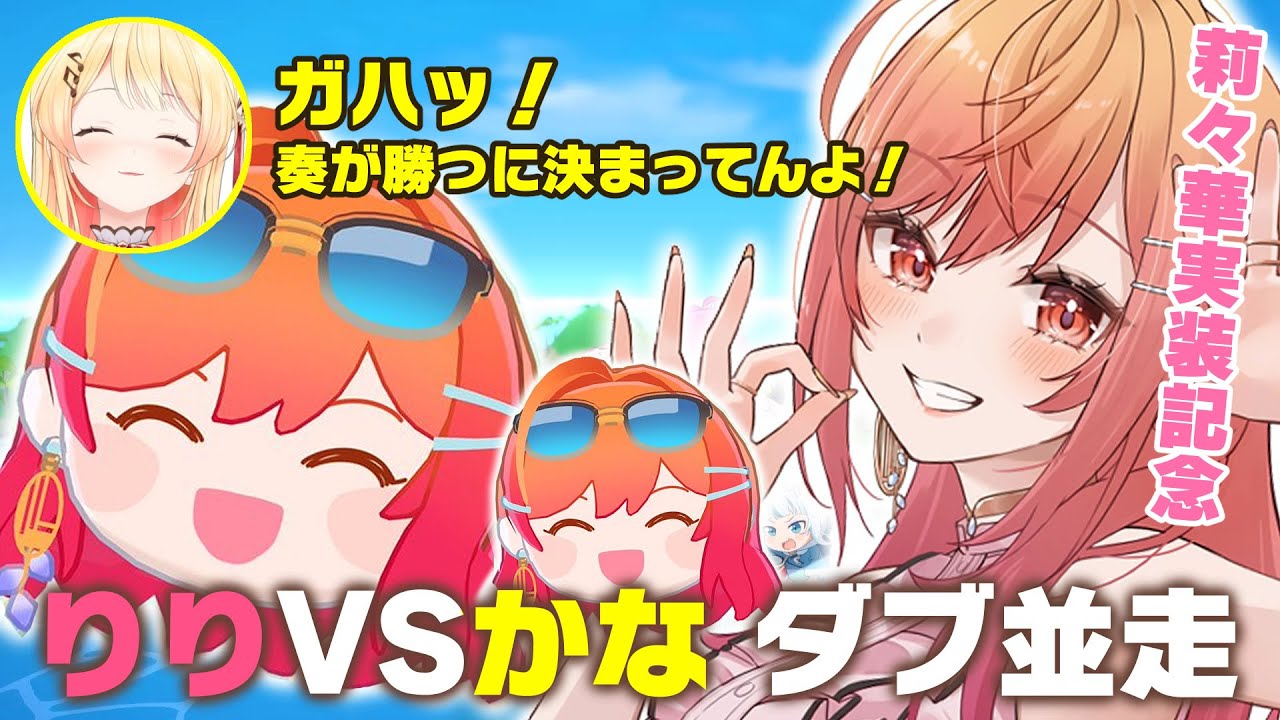 【お宝マウンテン りりかなダブル並走】奏、最近やんちゃに磨きがかかってるらしいじゃん～？分からせてあげますか！！【一条莉々華/hololive DEV IS ReGLOSS】