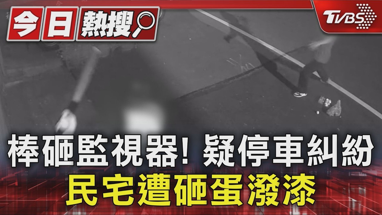 頻頻檢舉違停惹鄰怒?桃園楊梅新榮路民宅深夜遭砸蛋潑紅漆