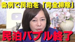 【民泊バブル終了】「地域の条例で一発禁止」へ。泊が合法的に追い出される【非公式日本保守党切り抜き】＃日本保守党  ＃保守党   ＃百田尚樹  #有本香  #あさ8