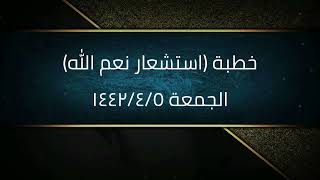 خطبة (استشعار نعم الله) | الجمعة ١٤٤٢/٤/٥ | الشيخ عبدالرحمن الودعان image