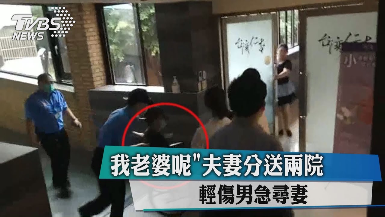 「我老婆呢」夫妻分送兩院　輕傷男急尋妻