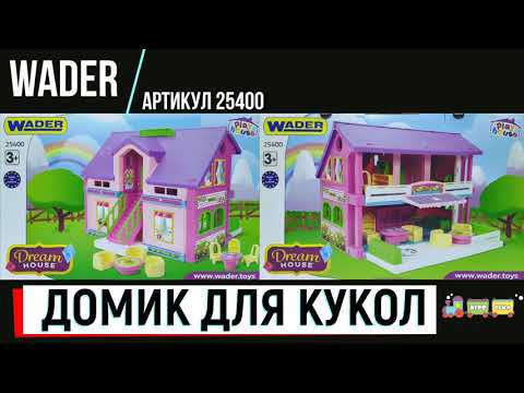 Домик для кукол Wader (25400)