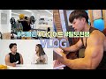 핏블리 다이어트 VLOG : 팔 운동루틴+유산소+헬스장CEO+탈모관리