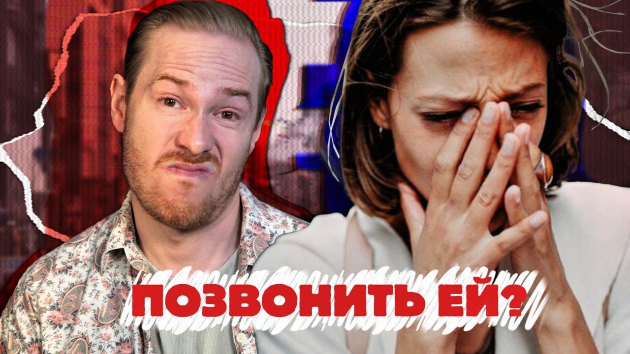 Почему ты годами страдаешь по бывшим || 65% времени мы NPC || признавать ошибки - в