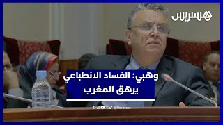 "الفساد الانطباعي" يرهق المغرب .. وزير العدل يكشف حصيلة تأديب القضاة thumbnail