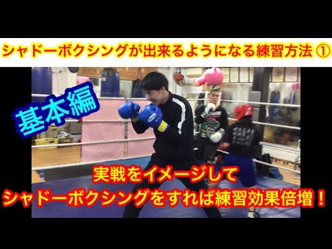 基本編！シャドーボクシングが出来るようになる練習方法① 実戦をイメージしてシャドーボクシングすれば練習効果倍増！