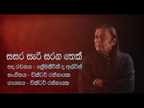 Obe Dethol Pethi / Sarara Seri Sarana Thek /Victor Rathnayake