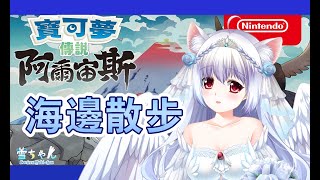 [閒聊] [閒聊] 天使跟古代寶可夢去海邊散步不知