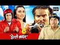 SALMAN KHAN RANI MUKHARJI JOHNNY LEVER COMEDY MOVIE FULL MOVIE HELLO BROTHER
