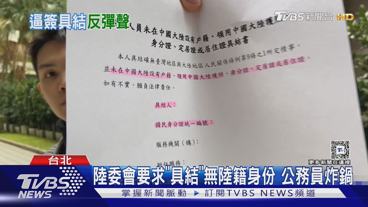 陸委會要求「具結」 無陸籍身份公務員炸鍋