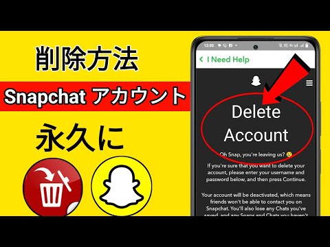 Snapchat アカウントの削除: 6 ステップの簡単な手順
