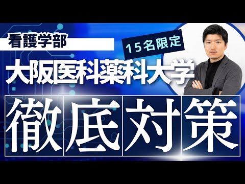 看護学科 【徹底対策】大阪医科薬科大学　看護学部の特別対策コースのお知らせ【KDG看護予備校】