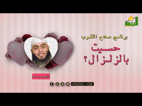 حسيت بالزلزال؟ | صلاح القلوب | فضيلة الشيخ: عمرو أحمد