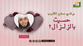 حسيت بالزلزال؟ | صلاح القلوب | فضيلة الشيخ: عمرو أحمد