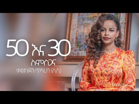 50 እና 30 ለምስጋና Kalkidan Tilahun ( Lily) 30 years of service and 50th Birthday Interview