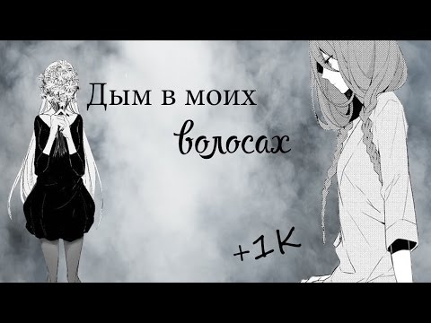 「ＡＭＶ」- Дым в моих волосах「+1K」