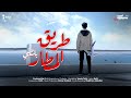 Balti - Trig El Matar (Official Music Video)