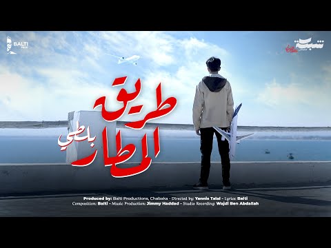 كلمات اغنية طريق المطار