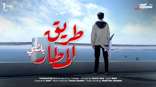 كلمات اغنية طريق المطار بلطي