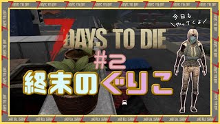 【7 Days to Die】終末のぐりこ　#2【ゆっくり実況】